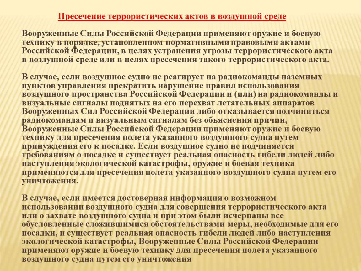 Вред причиненный при пресечении террористического акта. Пресечение терактов в воздушной среде. Пресечение террористических актов в воздушной среде РФ. Пресечение террористических актов в воздушной среде кратко. Акты терроризма в авиации.