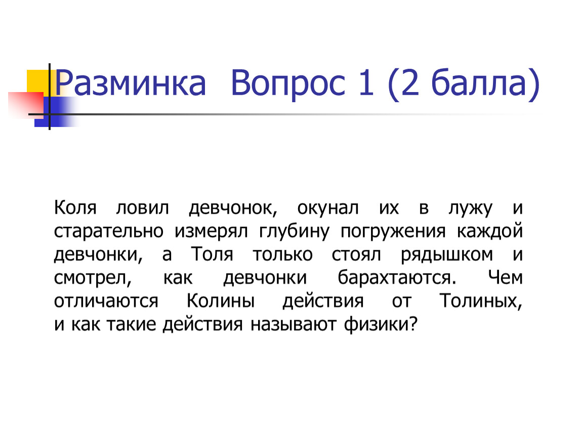 Разминка вопрос ответ. Коля ловил девочек и окунал их в лужу и старательно. Вопросы для разминки. Физики и лирики.