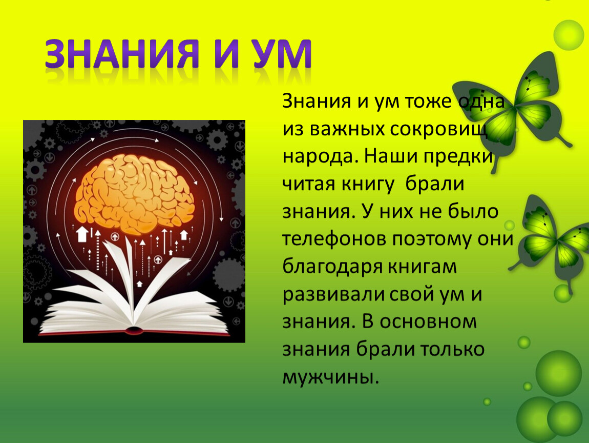 Знаний ум. Знание и ум это одно и тоже. Цвет ума и знаний. Благодаря книгам. Откуда берутся знания.