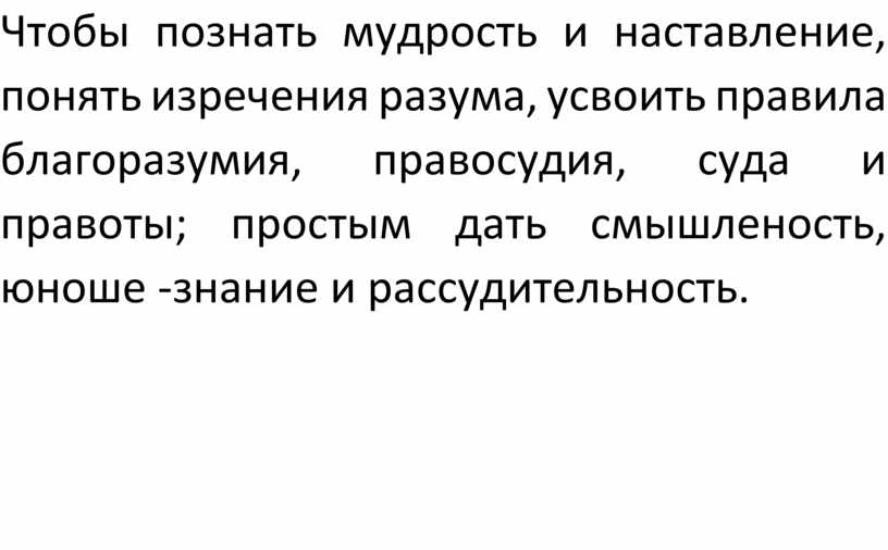 Познаем мудрость. Познать мудрость и наставление. Чтобы познать мудрость и наставление понять. Познать мудрость и наставление, понять изречения. Познавший мудрость.