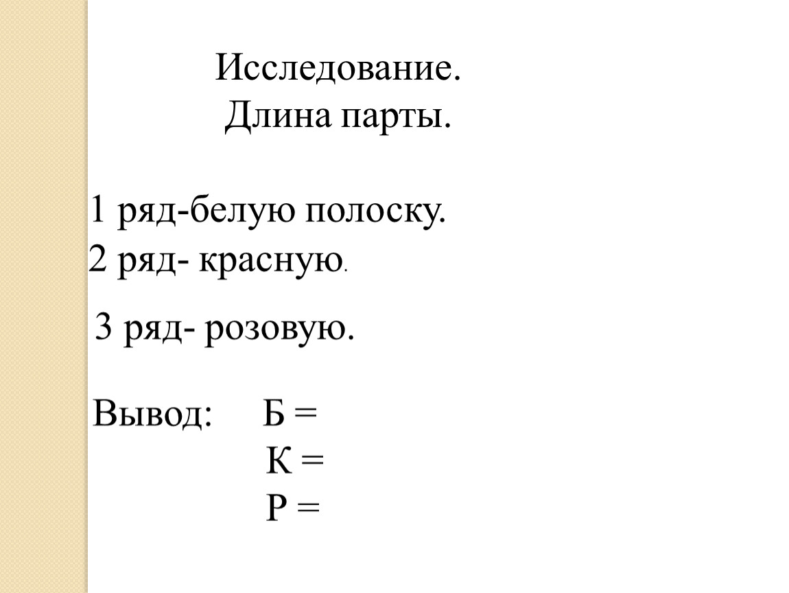 Изучение длины. Опрос длина. Измерение длины парты. Опрос длина или ширина.