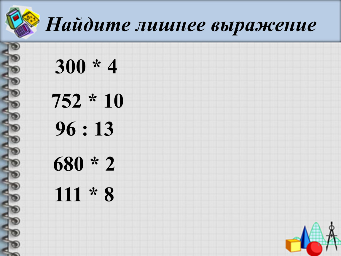 Умножение чисел оканчивающихся нулями 4 класс. Найти лишнее выражение. Найди лишнее выражение. Письменное умножение двух чисел. Найди лишнее выражение 2 класс.