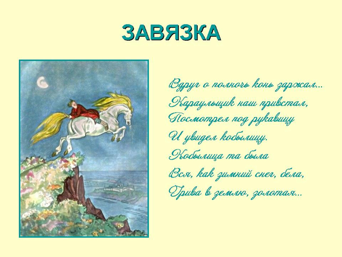 Чтение 4 класс горбунок. План по сказке Ершова конек горбунок 4 класс. 4 Класс план конек горбунок п . Ершов.. План сказки конек горбунок. План сказки Ершова конек горбунок.