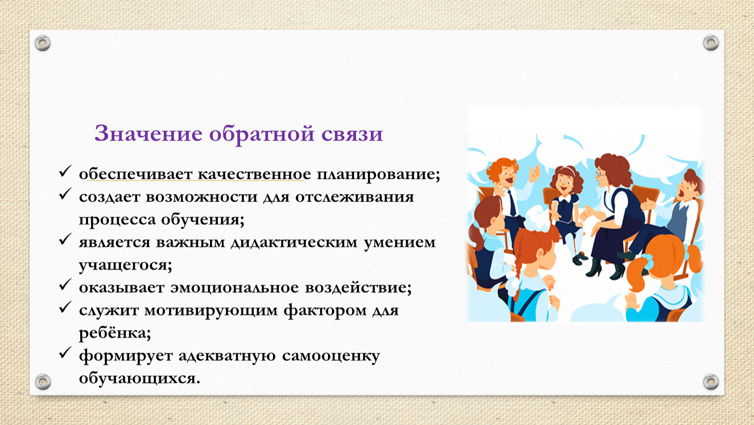 Обратное означает. Значение обратной связи. Дидактические способности. Важность обратной связи. Дидактические способности педагога это.