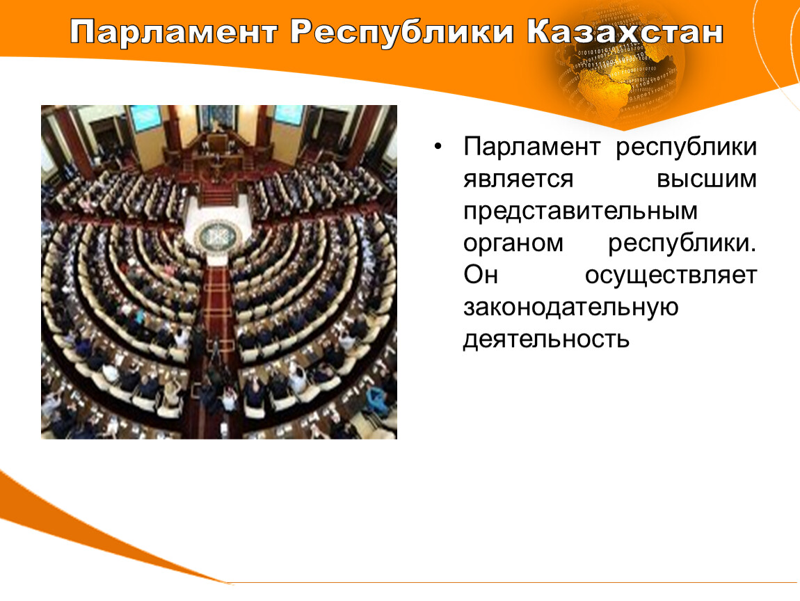 Парламент являлся представительным органом. Парламент Казахстана состоит. Структура парламента Казахстана. Роль парламента в Казахстане. Порядок формирования парламента в Казахстане.