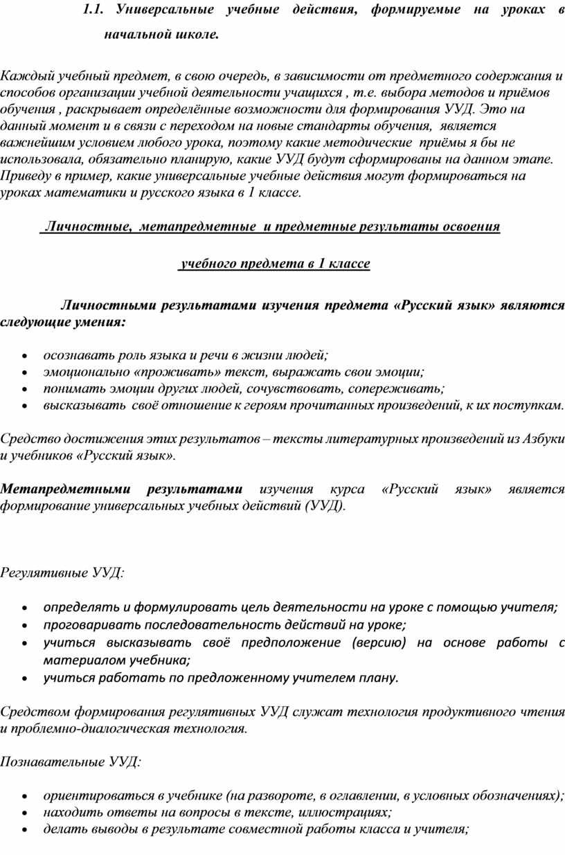 Передовой педагогический опыт по теме: «Использование методических приёмов  по формированию УУД на уроках в начальной