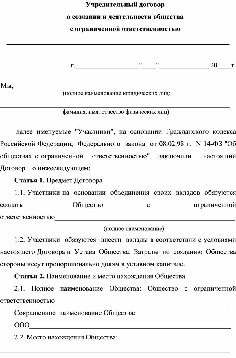 Составьте проект учредительного договора общества с ограниченной ответственностью