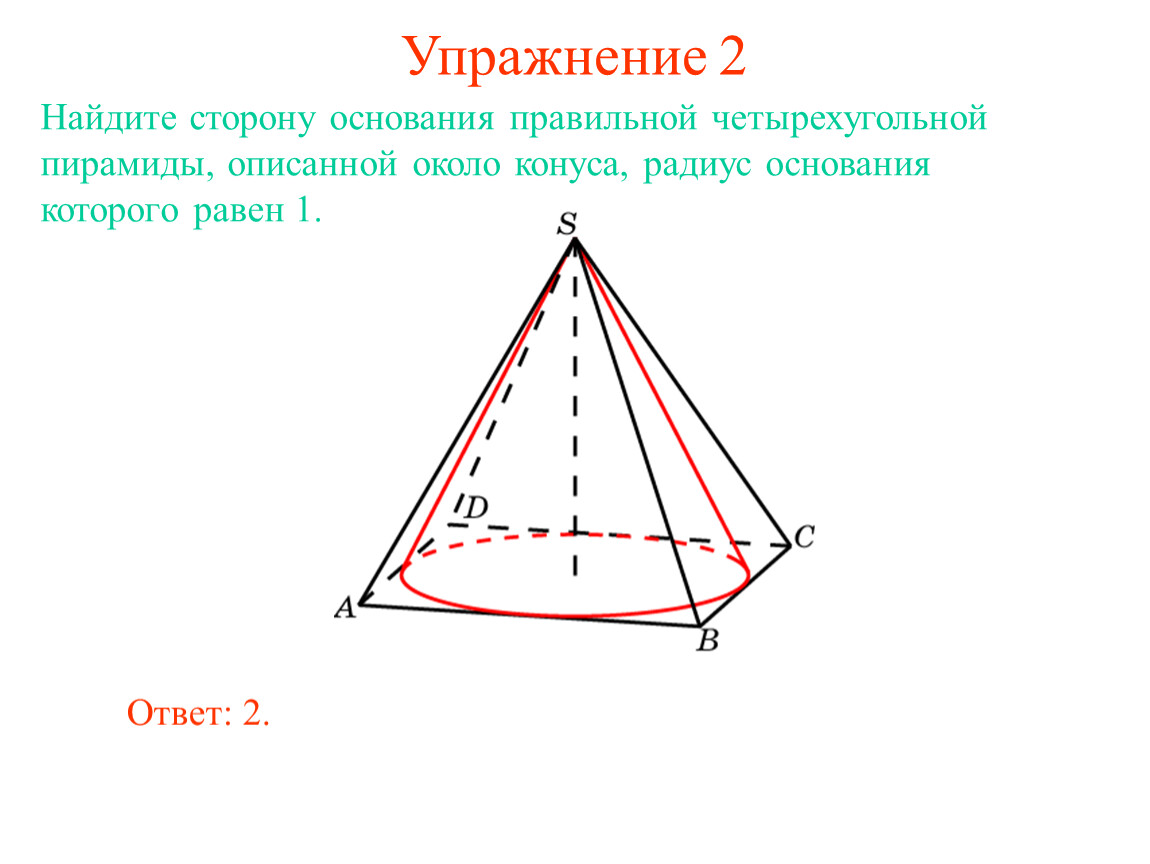 В основание пирамиды можно вписать окружность. Конус описан около правильной четырехугольной пирамиды. Конус описан около правильной четырехугольной. Правильная четырехугольная пирамида чертеж. Пирамида вписанная в конус.