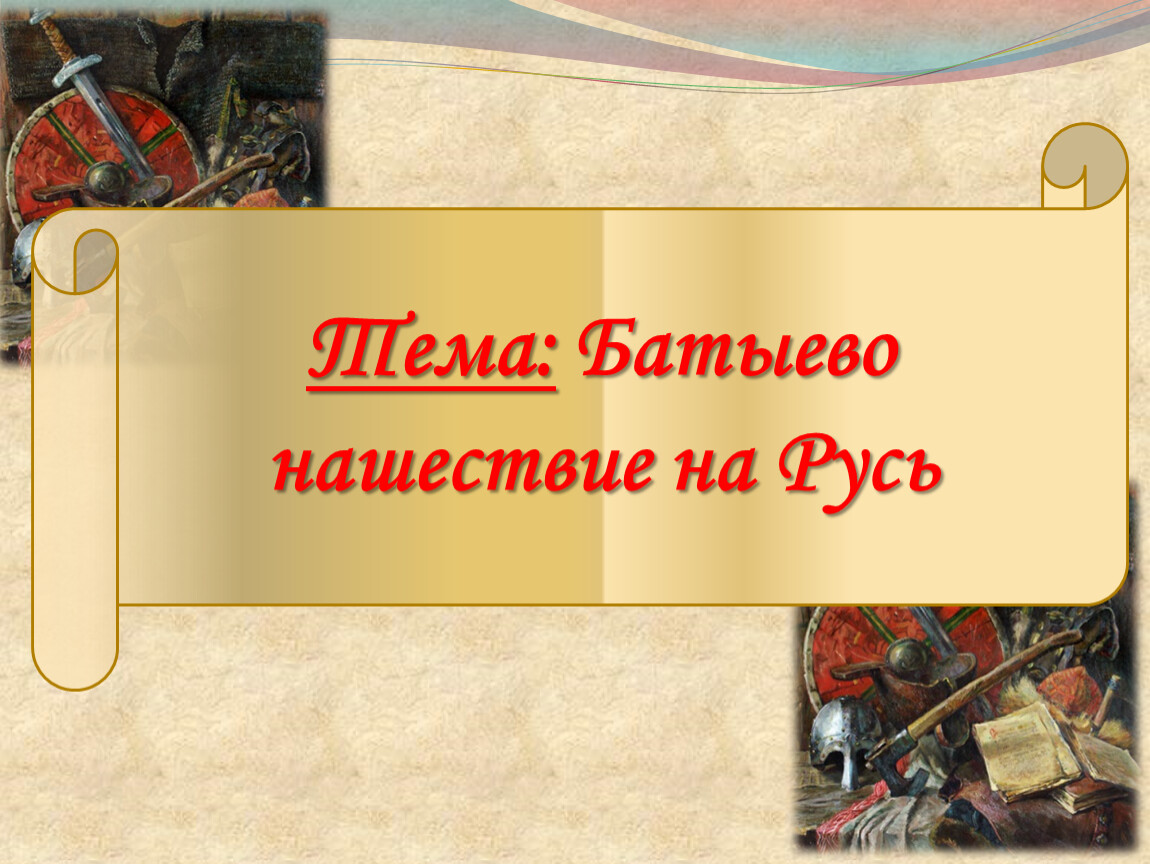 Урок 6 класс батыево нашествие на русь. Батыево Нашествие. Батыево Нашествие на Русь Русь. Батыево Нашествие на Русь презентация 6 класс ФГОС Торкунов. Батыево Нашествие на Русь презентация 6 класс.