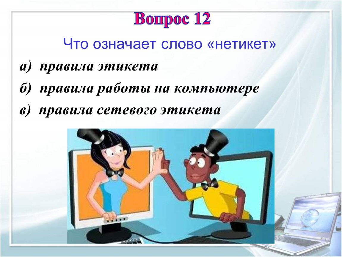 Правила поведения вопросы. Сетевой этикет картинки. Сетевой этикет викторина. Правила этикета в интернете картинки. Речевой этикет в интернете картинки.