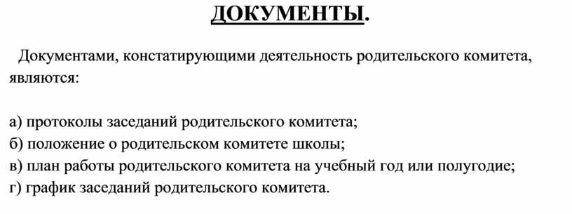 План заседаний родительского комитета на год