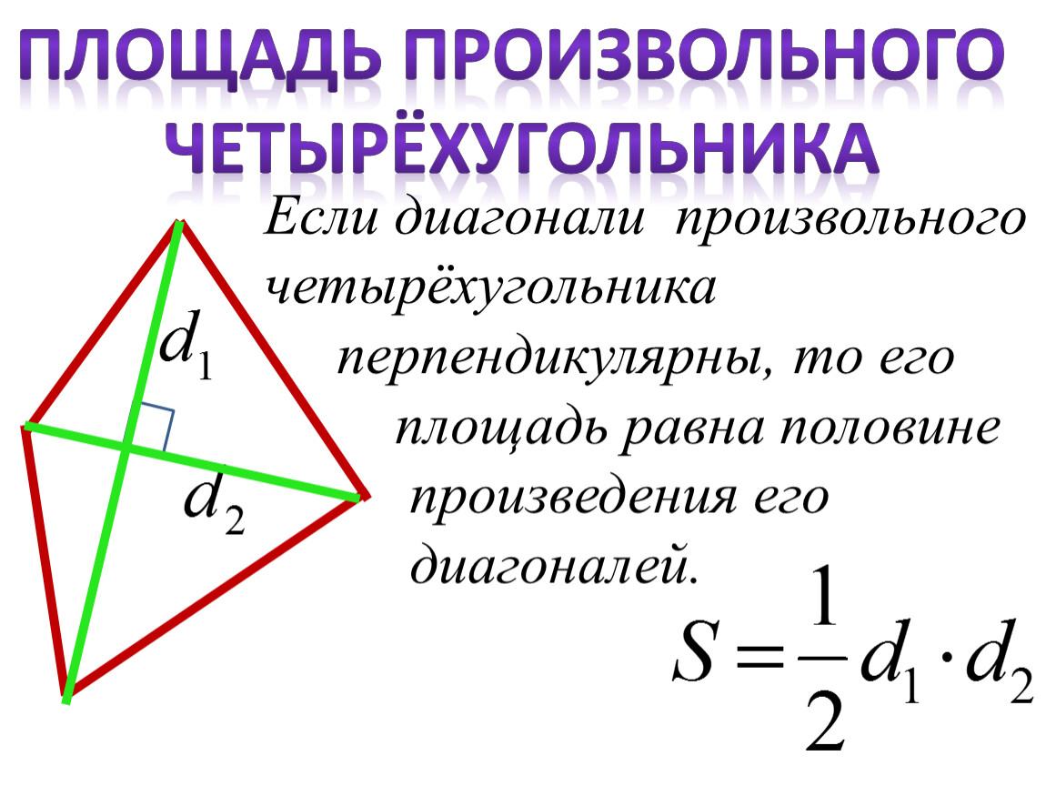 Любой четырехугольник в котором диагонали перпендикулярны. Площадь произвольного четырехугольника. Формула площади произвольного четырехугольника. Как найти площадь произвольного четырехугольника. Формула площади четырехугольника через диагонали.