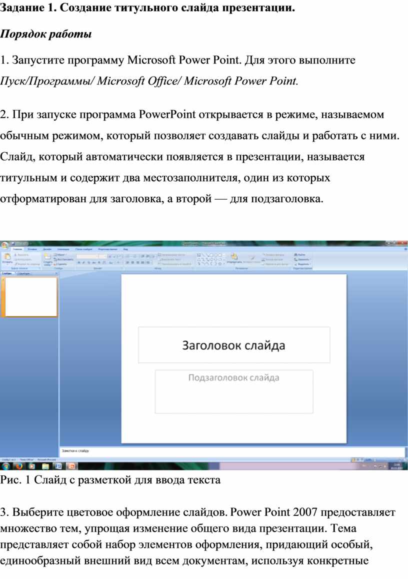 Практическая работа Технология создания презентации в MS PowerPoint 2007