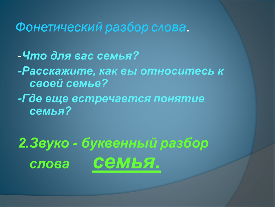 Где встречаются термины. Разбор слова семья. Разбор семья разбор семья. Семья фонетический разбор. Фонетический разбор слова семья.