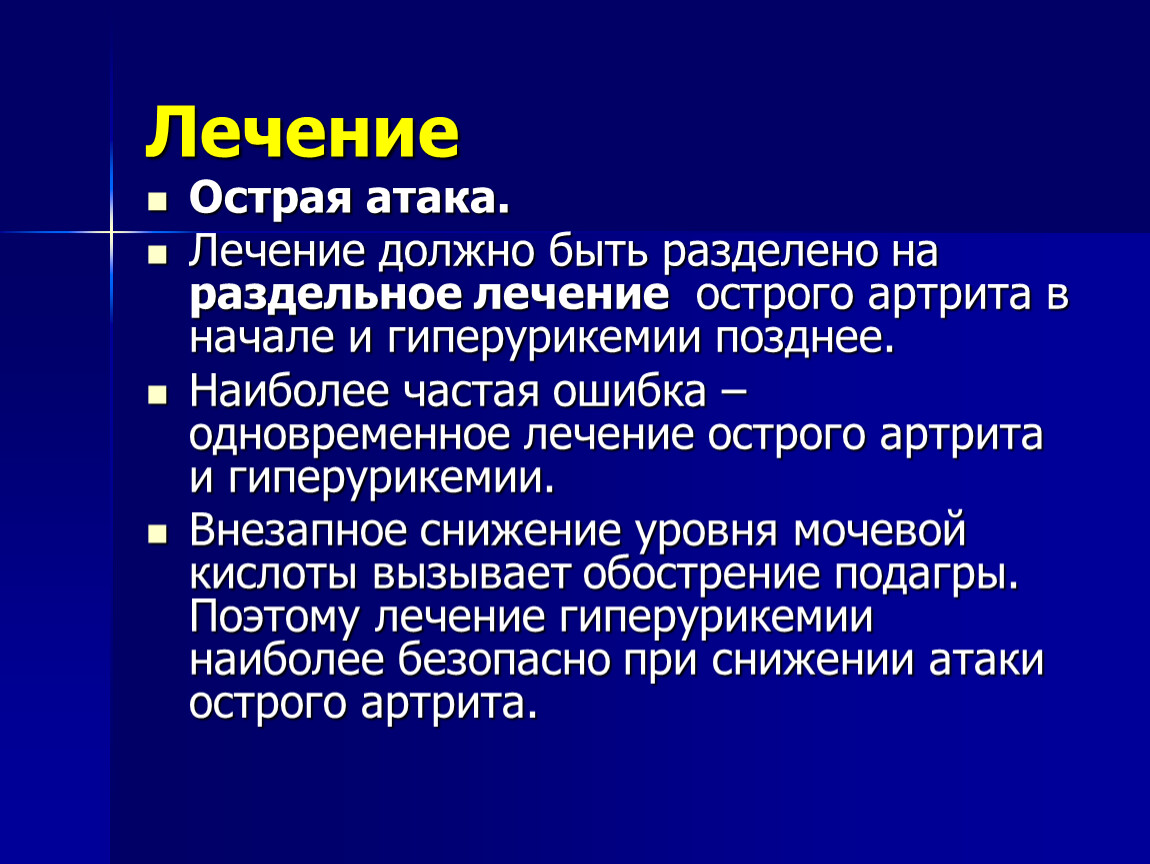 Гиперурикемия при подагре. Базисная терапия подагры. Диета при гиперурикемия. Подагра лекарства при обострении.