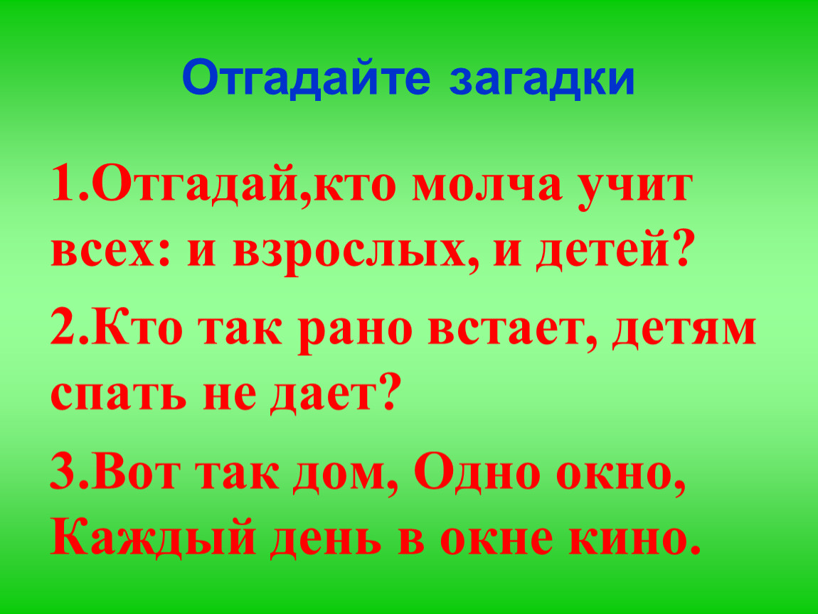 Загадки отгадай песню. Кто учит молча.