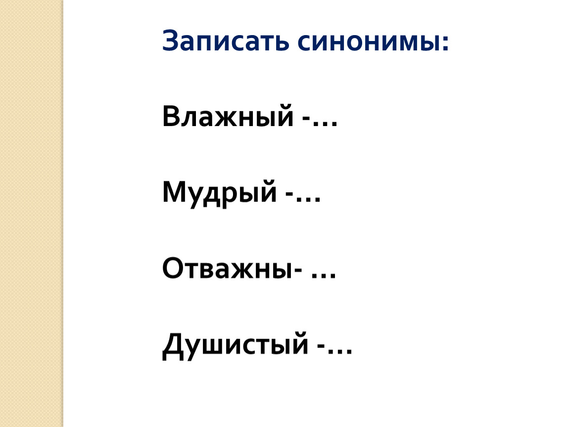 Запишите синонимы с не болезнь. Влажный синоним. Водяные и влажные это синонимы. Мокрый синоним к этому слову. Благодарю влажно синоним слова покажи.