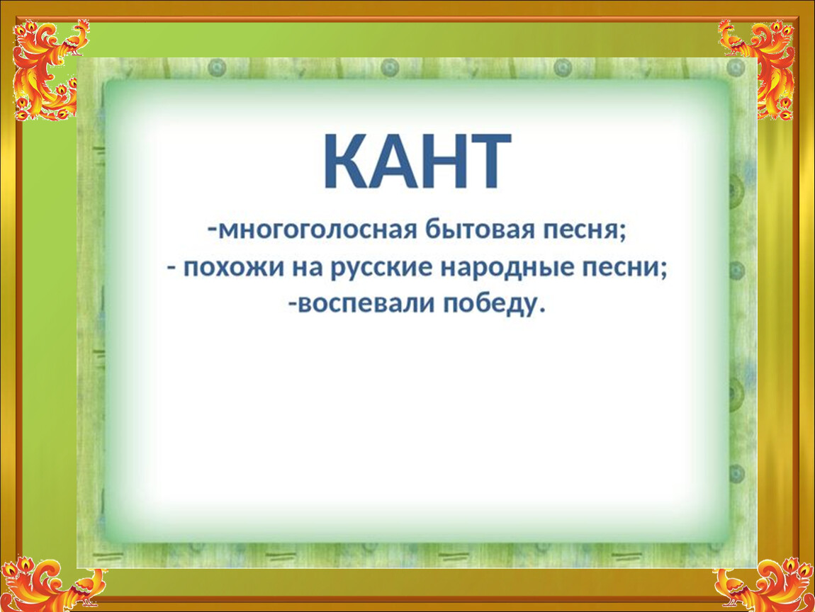 Что такое кант. Что такое кант в Музыке 3 класс. Кант многоголосная бытовая песня. Что такое КАМТ В Музыке. Кант по Музыке 3 класс.