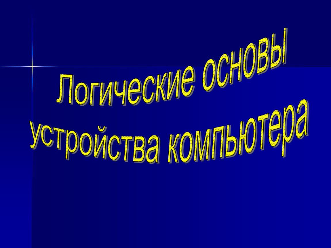 Логические основы устройства пк презентация