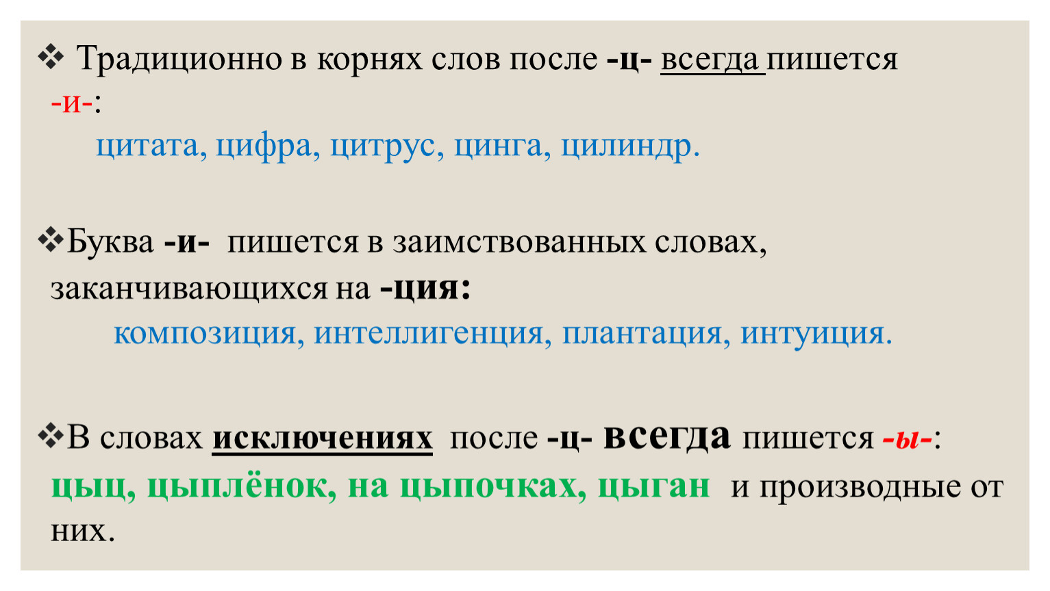 В корне слова после пишется. Буква и после ц пишется в корнях слов и в словах на ция буква. Буква о после ц заимствованных словах. Слова после ц в корне слова пишется о. Может ли корень слова заканчиваться на гласную.