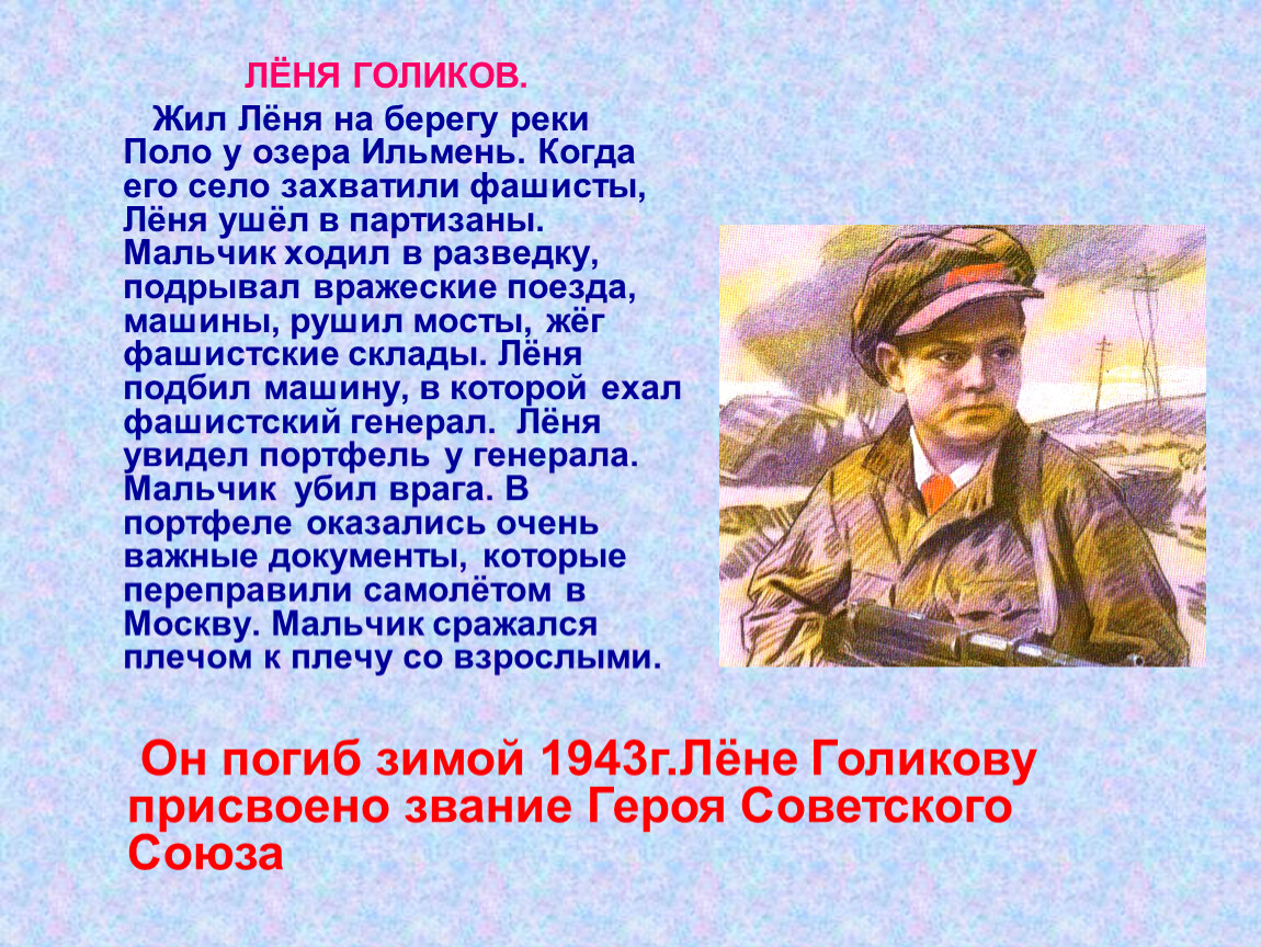 Покажи леню. Леня Голиков герой советского Союза. Дети герои Леня Голиков. Как жил лёня Голиков. Борисов Леня Голиков.