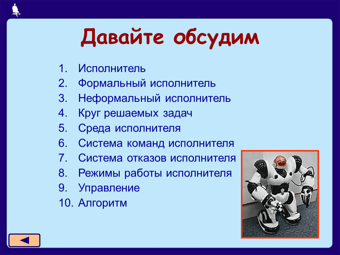 Опишите любого известного вам формального исполнителя по плану