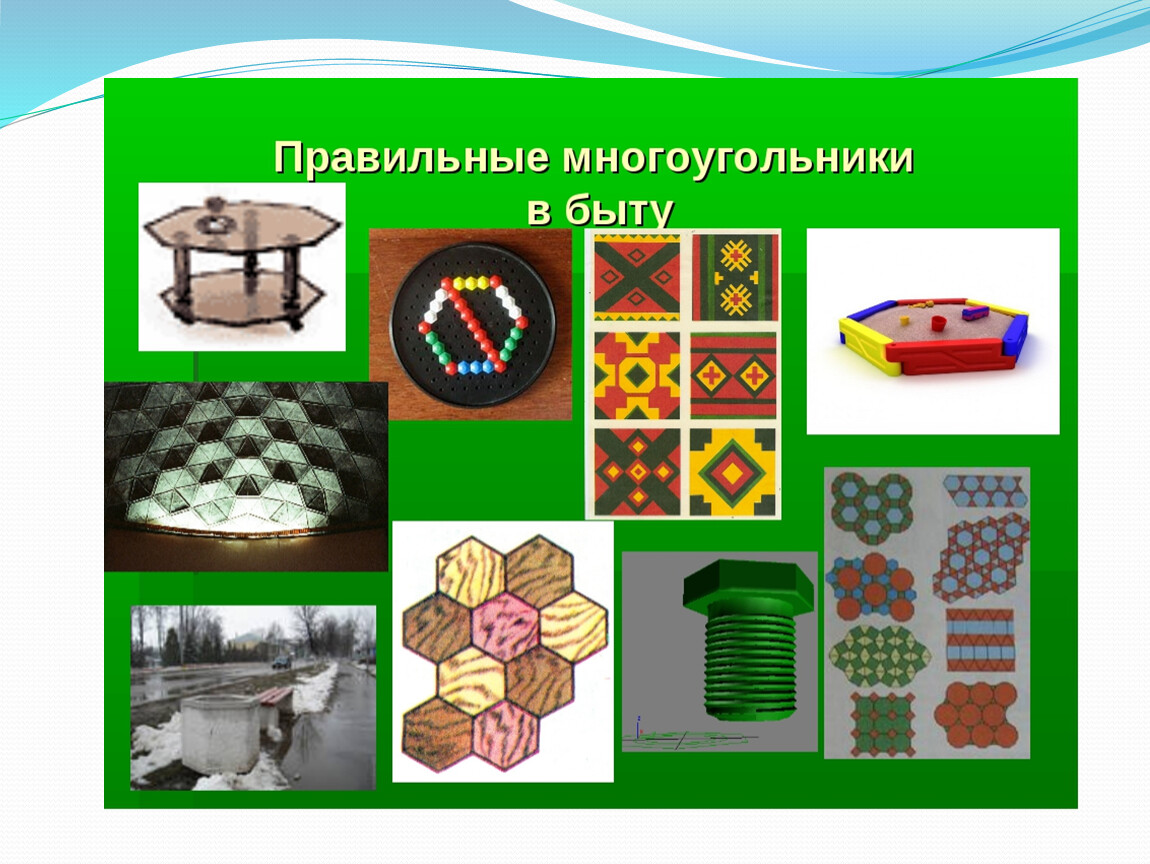 Выбери правильный предмет. Правильные многоугольники в быту. Многоугольники в природе. Многоугольники в повседневной жизни. Фигуры в быту.