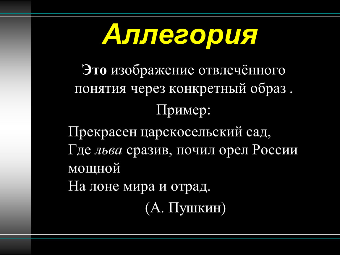 Изображение отвлеченного понятия через конкретный образ