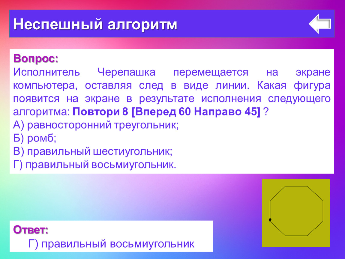 Что будет результатом исполнения черепашкой алгоритма повтори 8 направо 45 вперед 45 решение рисунок