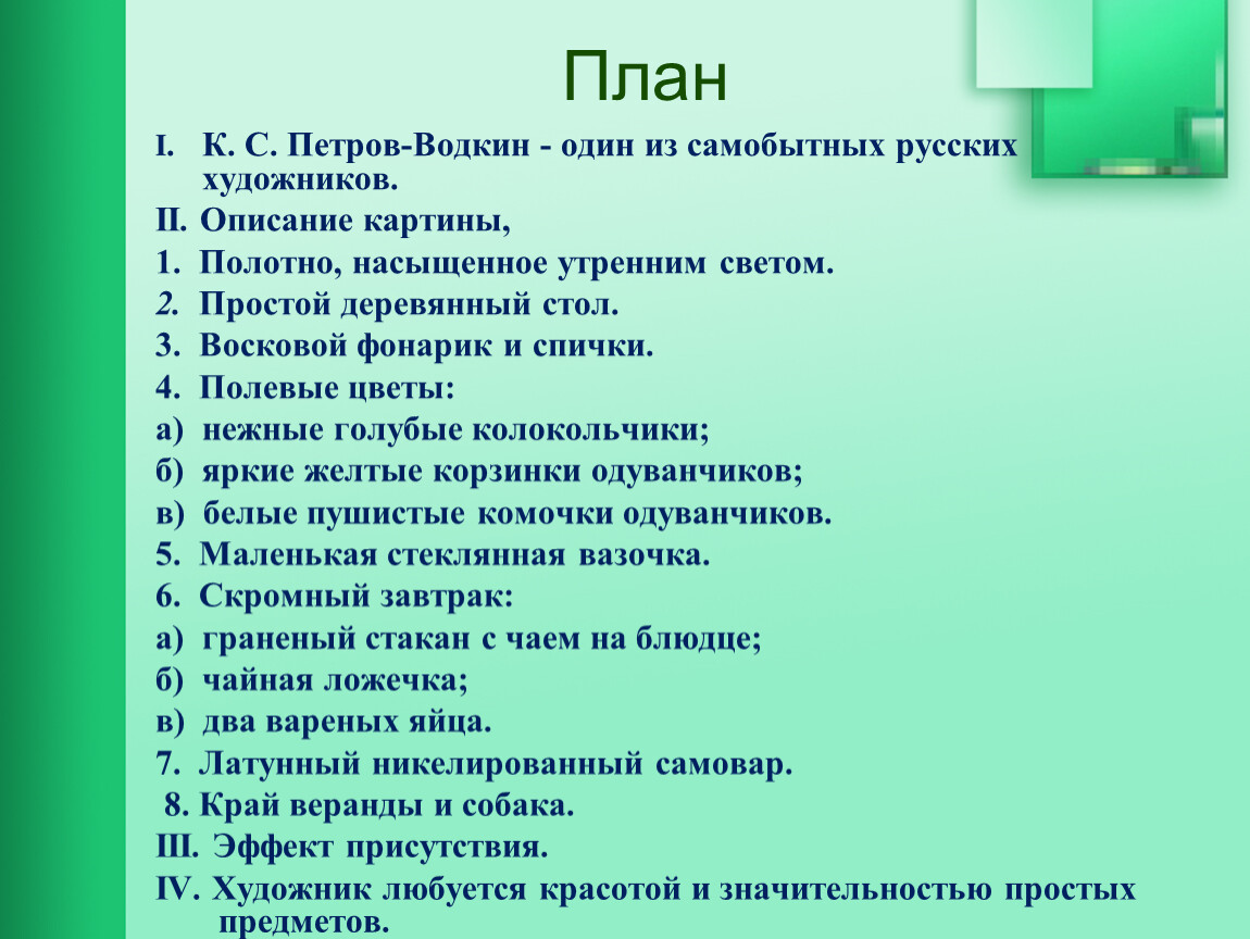 Сочинение впечатление план. Петров -Водкин утренний натюрморт 6 класс. Утренний натюрморт Петров-Водкин сочинение описание 6 класс. План по картине утренний натюрморт к.с.Петрова-Водкина 6. План к сочинению по картине утренний натюрморт Петрова-Водкина.