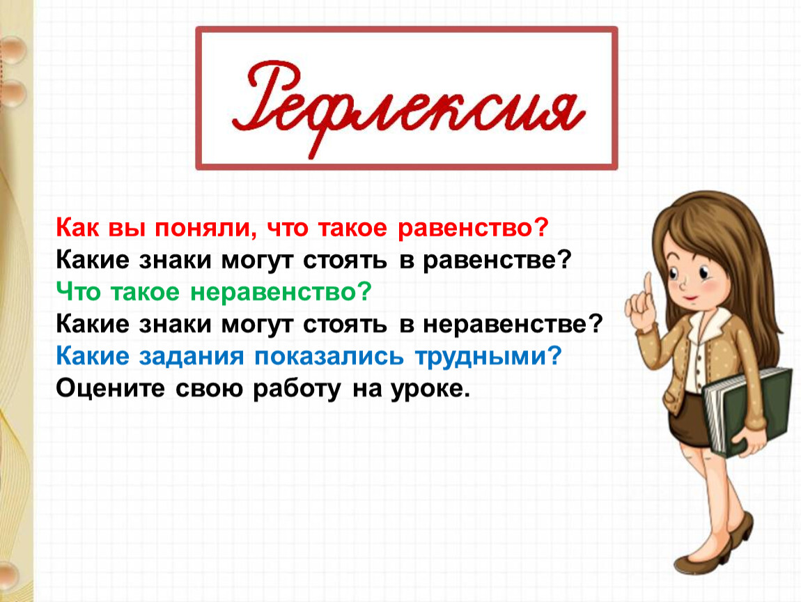 Равенство презентация. Двойное равенство. Равенство это простыми словами. Знак равенства. Правильное равенство.