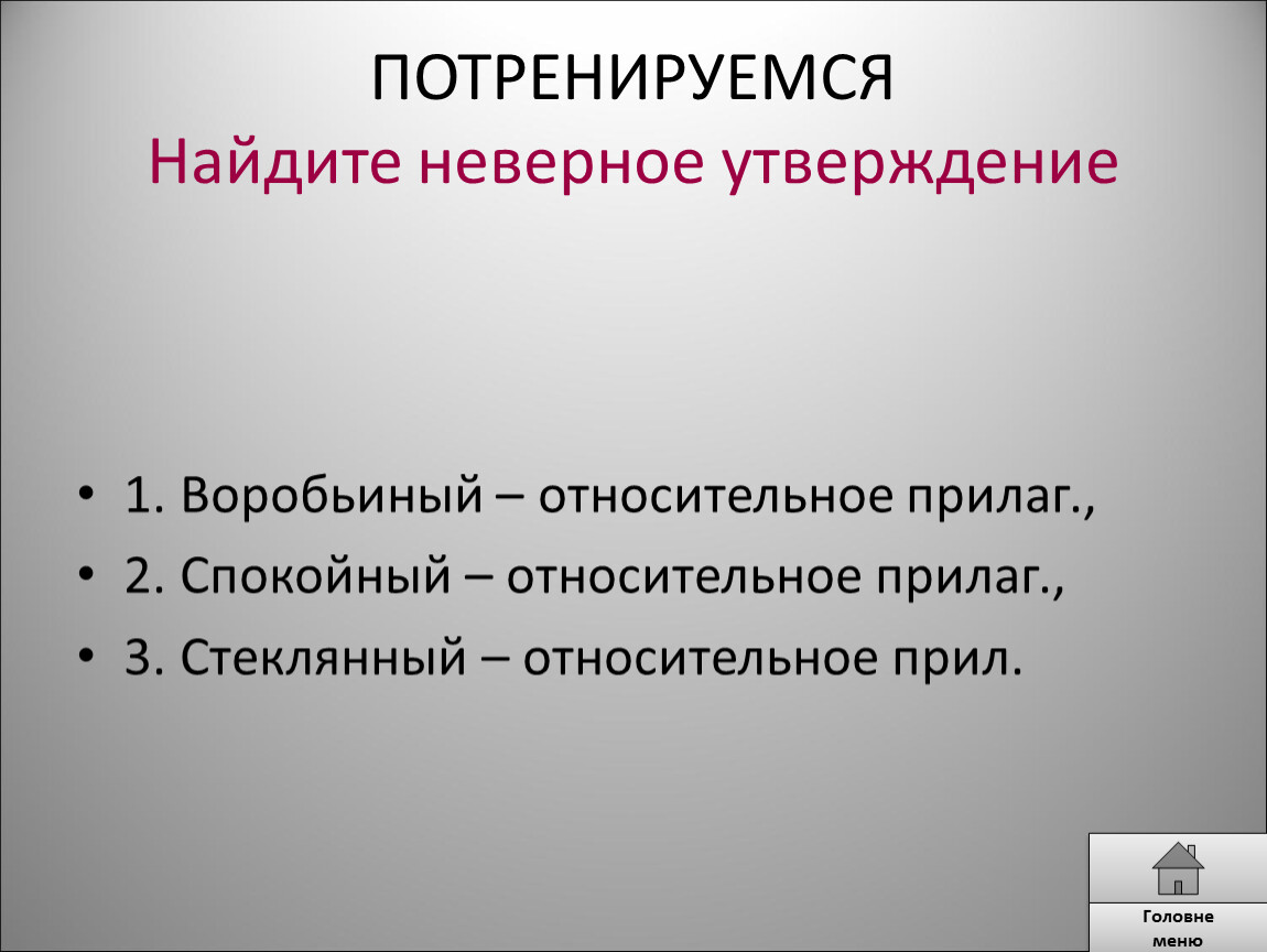 Имя прилагательное изменяется найдите неверное утверждение. Найдите неверное утверждение. Найдите неправильное утверждение.