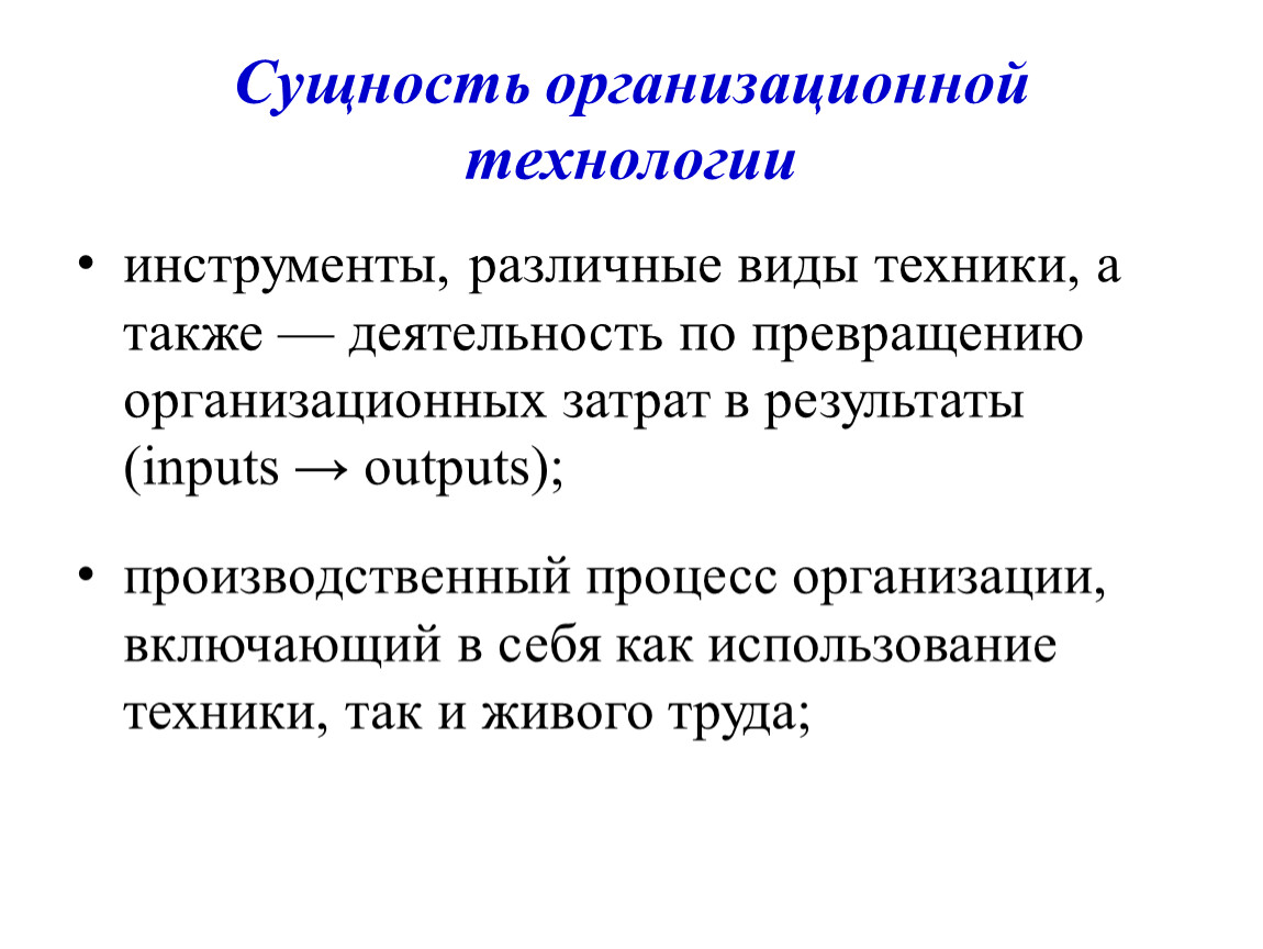 Организационные технологии. Сущность организационного процесса. Организационные затраты. Понятие среды и ее уровни.