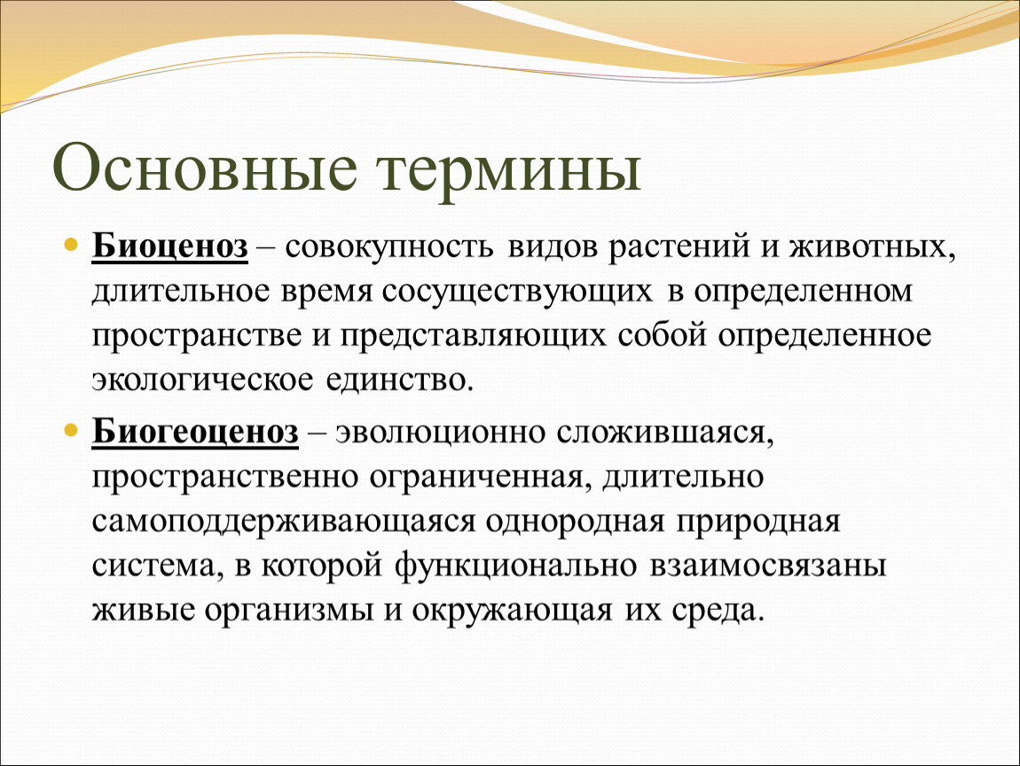 Дайте понятие основному. Биологические термины. Виды биогеоценозов. Термины по биологии. Биология основные понятия и термины.