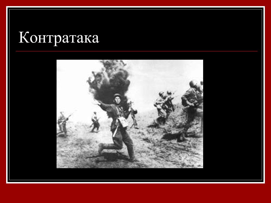 Контратака в волчанске. Контратака это простыми словами. Контратака картинки. Контратака как.