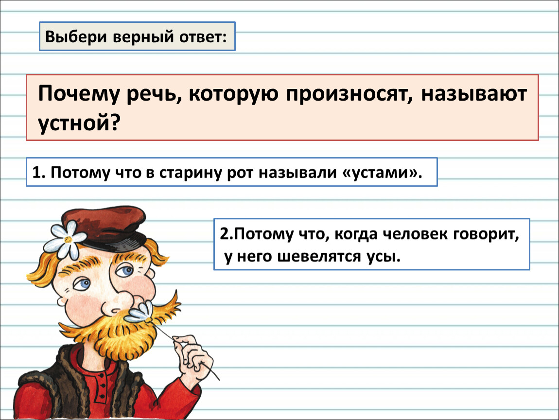 Какая бывает речь. Выбери верный ответ.. Выберите верный ответ. Какую речь называют устной. Выбери верный ответ. ￼ ￼ ￼ответить!.