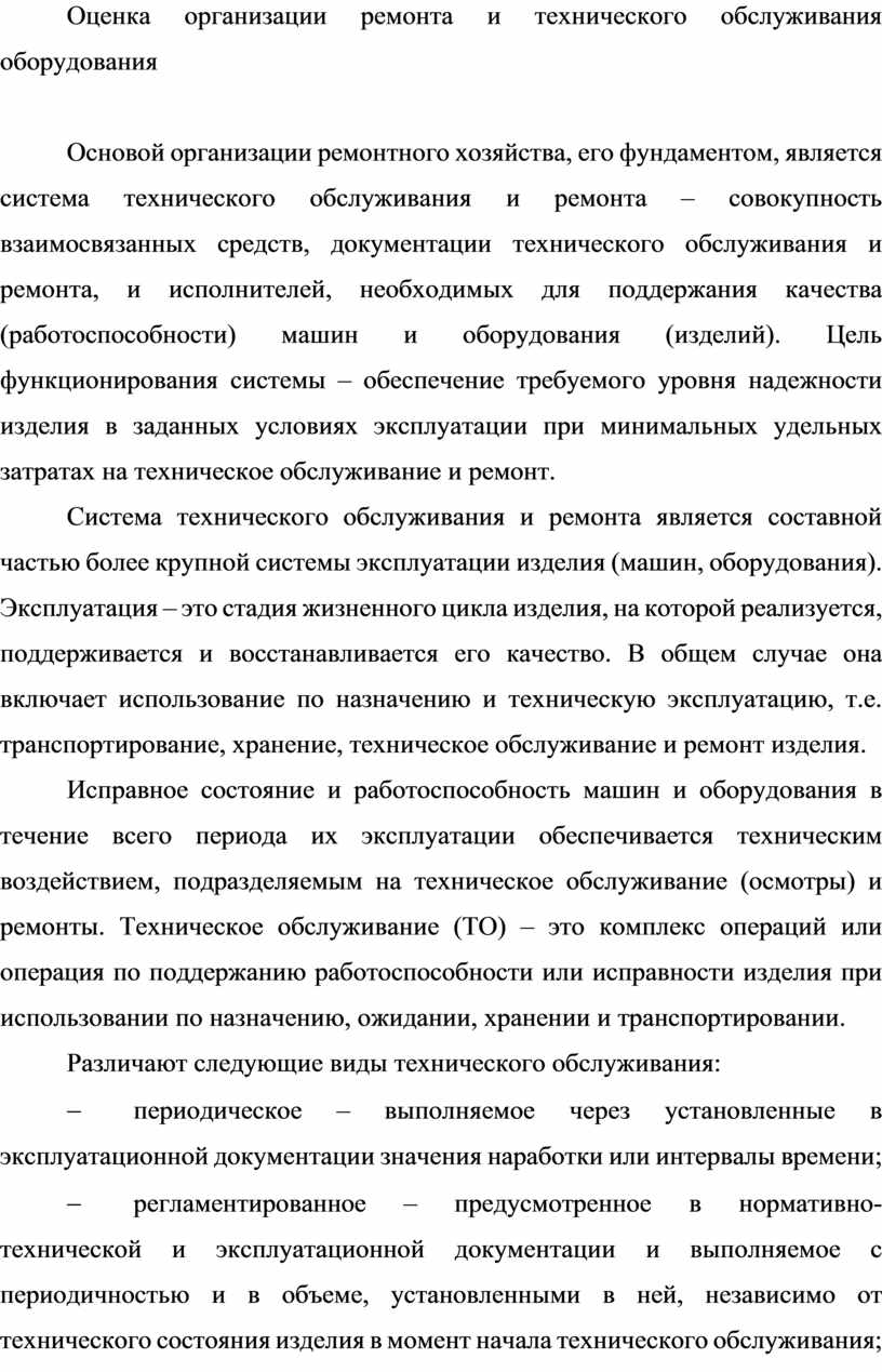 Оценка организации ремонта и технического обслуживания оборудования