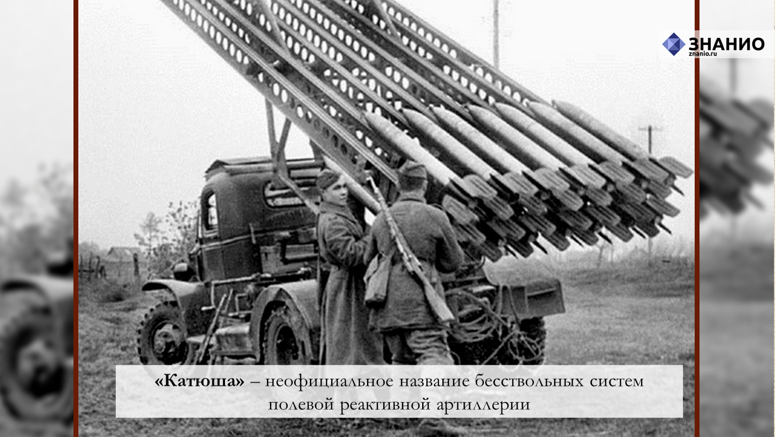 В какой битве впервые были применены катюши. Полевая реактивная артиллерия Катюша. Название бесствольной системы полевой реактивной артиллерии. Неофициальное название Катюши. Бесствольной системы полевой реактивной артиллерии России.