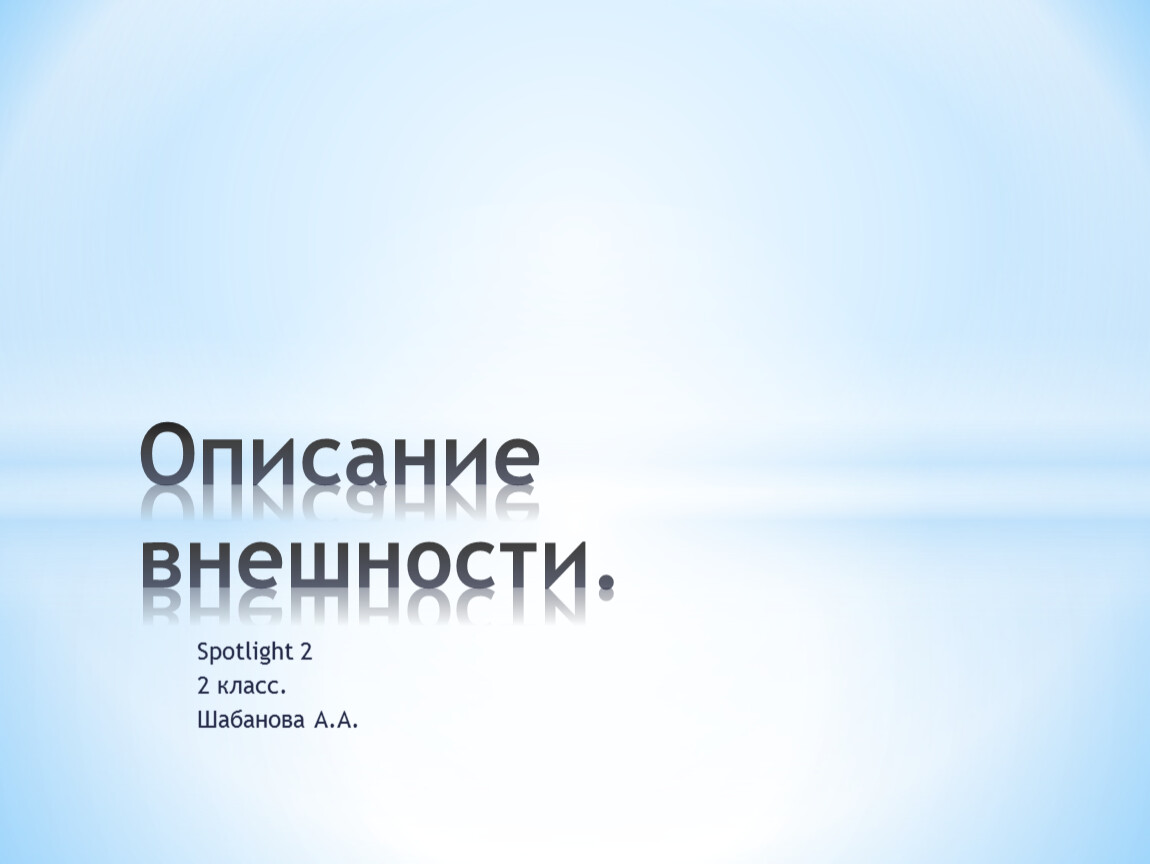 Презентация 2 класс спотлайт внешность