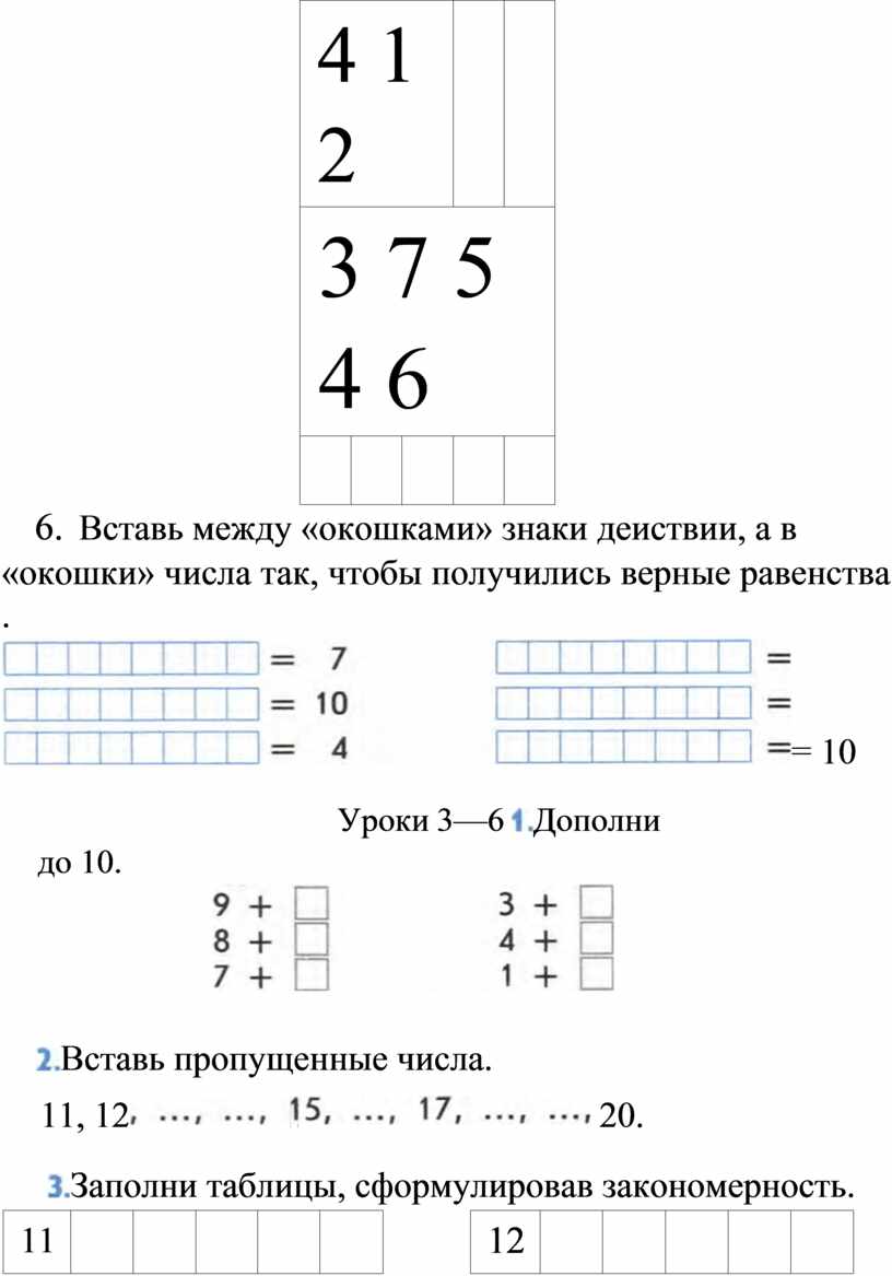 Пользуясь схемой заполни окошки так чтобы получилось верное равенство