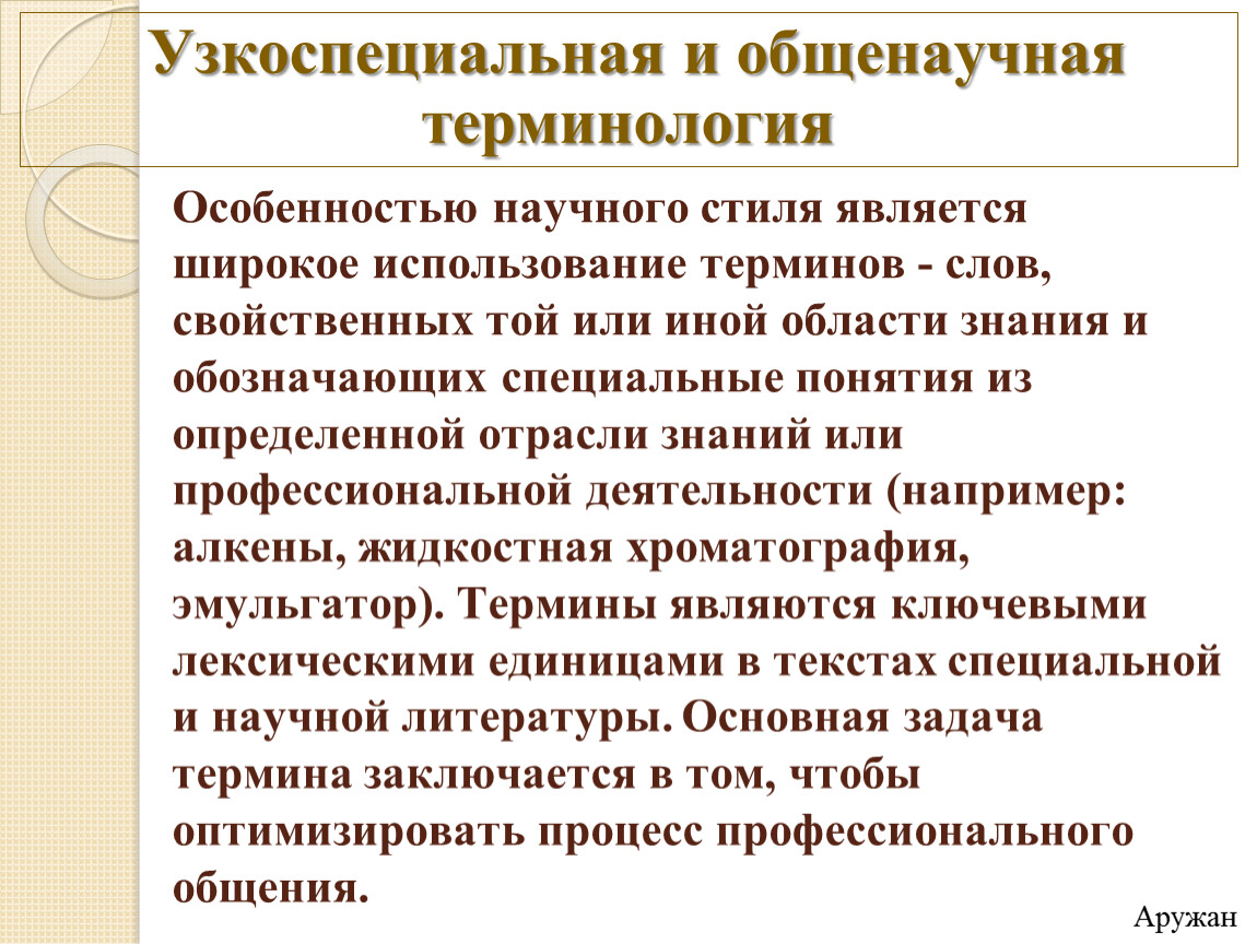 Язык профессиональной деятельности. Общенаучные межнаучные узкоспециальные термины. Общенаучная терминология. Узкоспециальная терминология. Термины узкоспециальные термины.