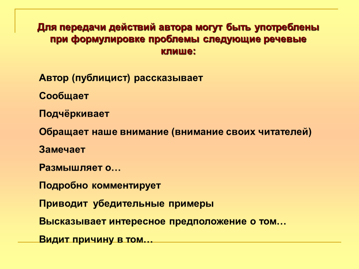 Действия автора. Комментарий к проблеме ЕГЭ примеры клише. Клише постановки проблемы для педагога. Способы передачи воздействия.