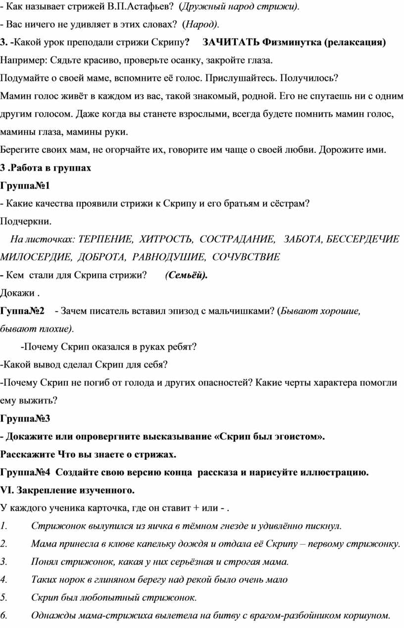 Конспект урока по литературному чтению в 4А классе на тему В.П. Астафьев «Стрижонок  Скрип»