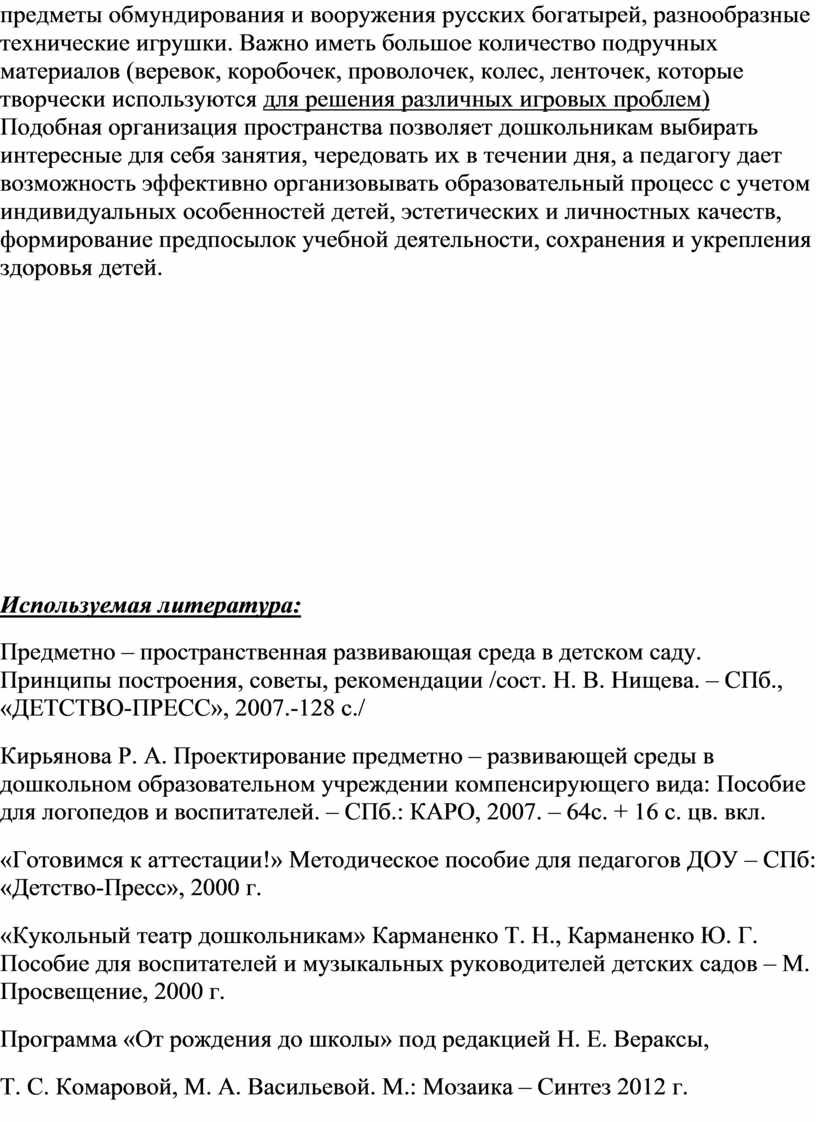 Предметно-развивающая среда ДОУ в соответствии с ФГОС