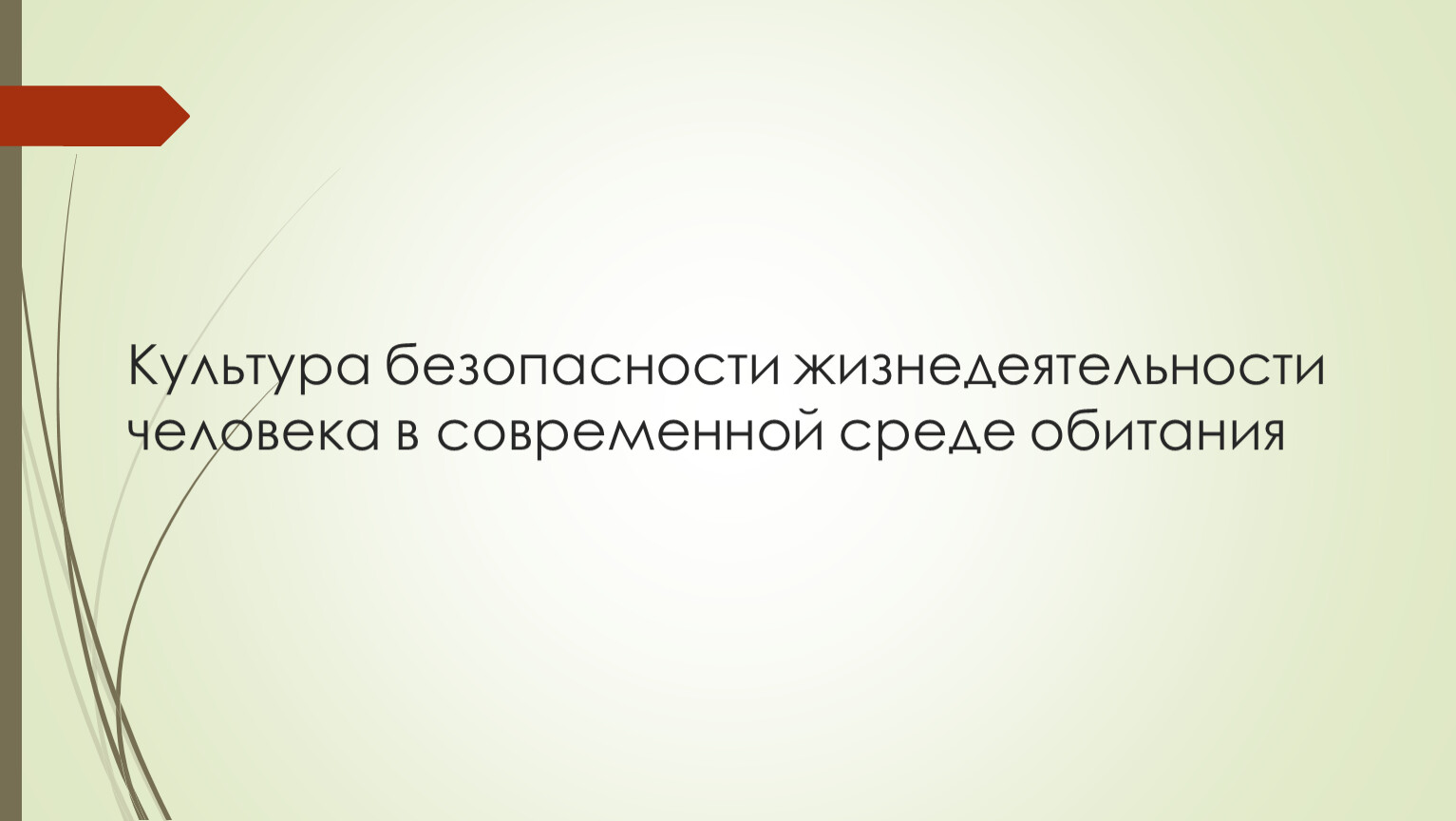 Презентация к уроку по ОБЖ в 11 классе по теме 