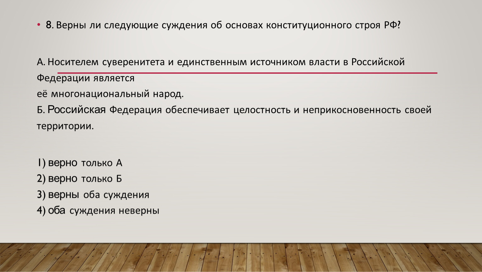 Верны ли суждения о праве налогоплательщика. Верны ли следующие суждения о Конституции РФ. Основы конституционного строя тест.