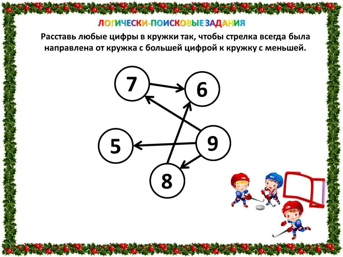 Есть задание. Логически-поисковые задачи. Логические поисковые задания. Задания расставь цифры. Логически-поисковые задания 3 класс.