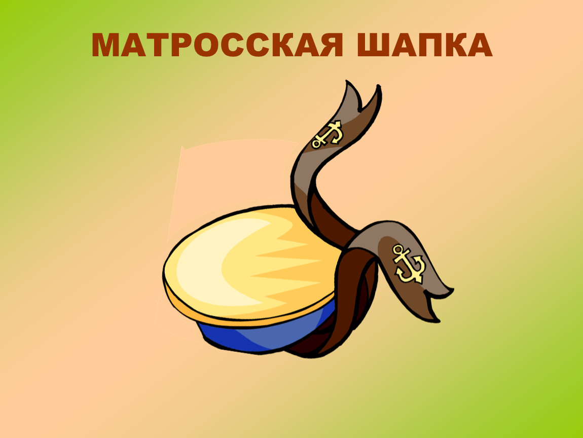 Матросская шапка картинка для детей