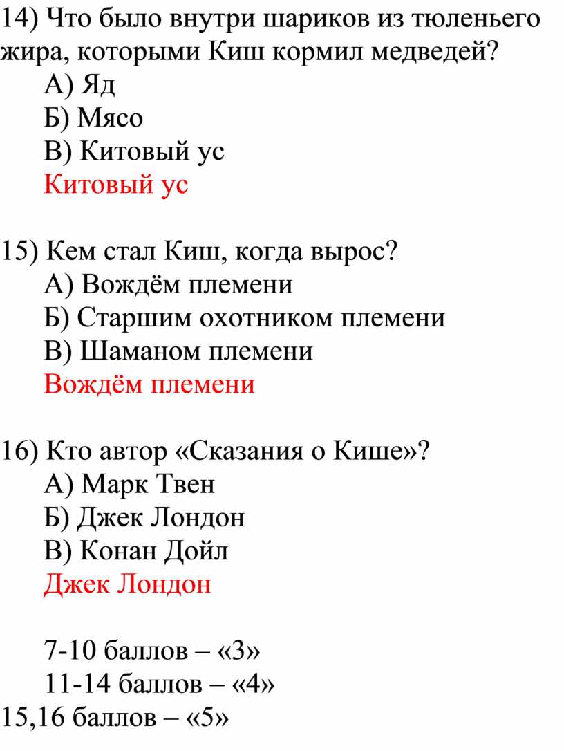 Проверочный тест на знание текста рассказа Джека Лондона 