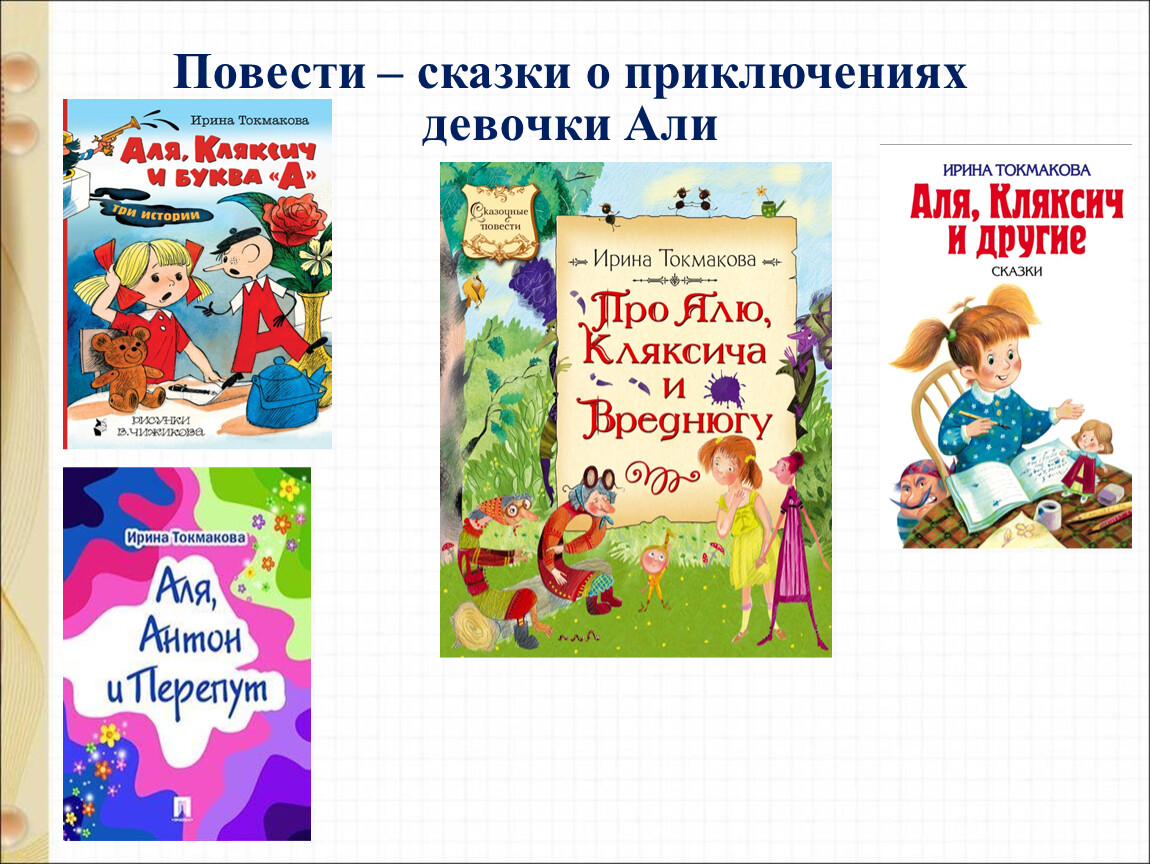 Сказки токмакова читать. Повесть-сказка это. Токмакова презентация. Сказочные повести для детей.